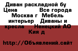 Диван раскладной бу › Цена ­ 4 000 - Все города, Москва г. Мебель, интерьер » Диваны и кресла   . Ненецкий АО,Кия д.